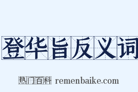 登华旨反义词是什么意思的图片
